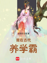 我在古代养学霸